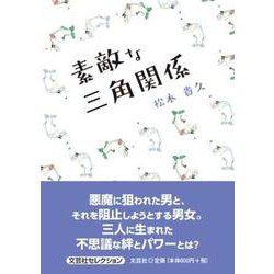 素敵な三角関係（文芸社セレクション） [単行本]