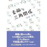 素敵な三角関係（文芸社セレクション） [単行本]