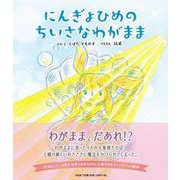 にんぎょひめのちいさなわがまま [絵本]