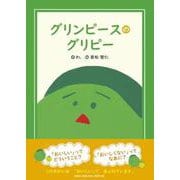 グリンピースのグリピー [絵本]