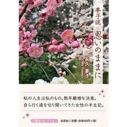 夢子流思いのままに（文芸社セレクション） [単行本]