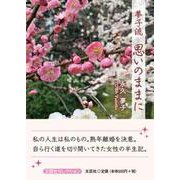 夢子流思いのままに（文芸社セレクション） [単行本]