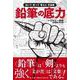 鉛筆の底力 泣いて笑って考えた作品集 [単行本]