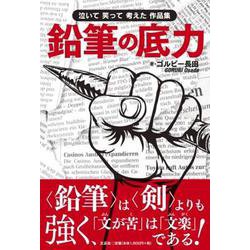 鉛筆の底力 泣いて笑って考えた作品集 [単行本]
