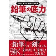 鉛筆の底力 泣いて笑って考えた作品集 [単行本]