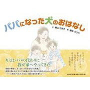 パパになった犬のおはなし [絵本]