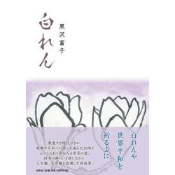 白れん [単行本]