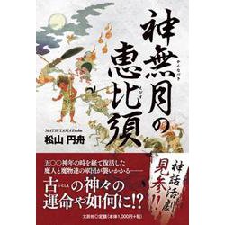 神無月の恵比須 [単行本]