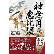 神無月の恵比須 [単行本]