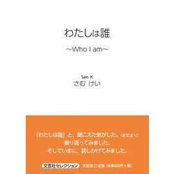 わたしは誰～Who I am～（文芸社セレクション） [単行本]