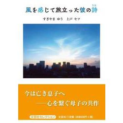 風を感じて旅立った彼の詩（文芸社セレクション） [単行本]