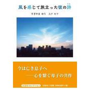 風を感じて旅立った彼の詩（文芸社セレクション） [単行本]
