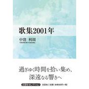 歌集2001年（文芸社セレクション） [単行本]