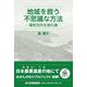 地域を救う不思議な方法―農哲流共生進化論―（文芸社セレクション） [単行本]