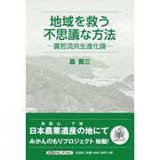 地域を救う不思議な方法―農哲流共生進化論―（文芸社セレクション） [単行本]