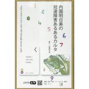 内園明日美の発達障害あるあるカルタ [単行本]