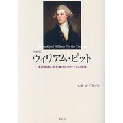 ウィリアム・ピット―大英帝国に命を捧げた小ピットの生涯 新装版 [単行本]