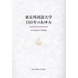 東京外国語大学150年のあゆみ [単行本]