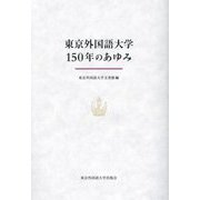 東京外国語大学150年のあゆみ [単行本]