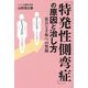 「特発性側弯症」の原因と治し方―装具と手術への警鐘 [単行本]