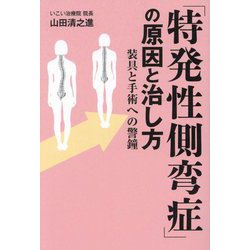 「特発性側弯症」の原因と治し方―装具と手術への警鐘 [単行本]