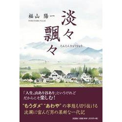 淡々飄々 [単行本]