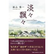 淡々飄々 [単行本]