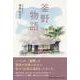 釜野物語 [単行本]
