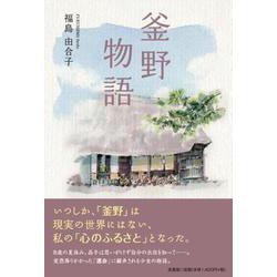 釜野物語 [単行本]