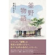 釜野物語 [単行本]