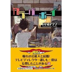 カラーバーボーイ（文芸社セレクション） [単行本]