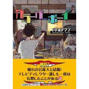 カラーバーボーイ（文芸社セレクション） [単行本]