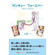 サンキューフォーエバー（サミーとダン）（文芸社セレクション） [単行本]