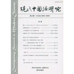 現代中国語研究 第25期（October 2023） [単行本]
