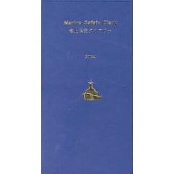 海上保安ダイアリー 2024年版 [単行本]