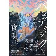 パンデミックの夜明け [単行本]