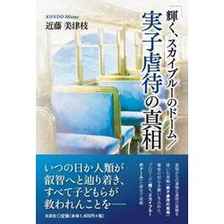 輝く、スカイブルーのドーム/実子虐待の真相 [単行本]