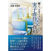 輝く、スカイブルーのドーム/実子虐待の真相 [単行本]
