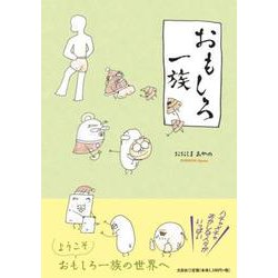 おもしろ一族 [単行本]