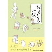 おもしろ一族 [単行本]