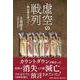 虚空の戦列―黙示録を追って― [単行本]