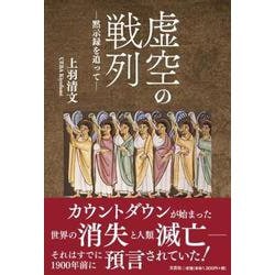 虚空の戦列―黙示録を追って― [単行本]