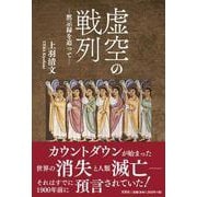 虚空の戦列―黙示録を追って― [単行本]