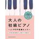 模範演奏CD2枚付き 大人の初級ピアノ～J-POP名曲ヒッツ [単行本]