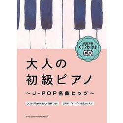 模範演奏CD2枚付き 大人の初級ピアノ～J-POP名曲ヒッツ [単行本]