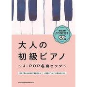 模範演奏CD2枚付き 大人の初級ピアノ～J-POP名曲ヒッツ [単行本]