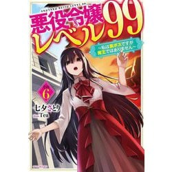 悪役令嬢レベル99〈その6〉―私は裏ボスですが魔王ではありません(カドカワBOOKS) [単行本]