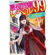 悪役令嬢レベル99〈その6〉―私は裏ボスですが魔王ではありません(カドカワBOOKS) [単行本]