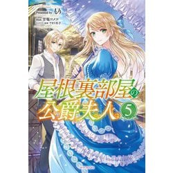 屋根裏部屋の公爵夫人〈5〉(カドカワBOOKS) [単行本]