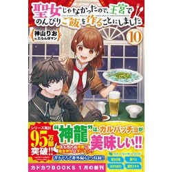 ヨドバシ.com - 聖女じゃなかったので、王宮でのんびりご飯を作ること